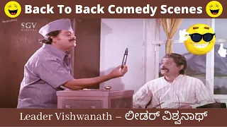 Musuri Krishnamurthy and Mysore Lokesh Best Comedy Scenes From Kannada Movie Leader Vishwanath