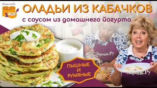 НЕЖНЕЙШИЕ ОЛАДЬИ ИЗ КАБАЧКОВ 🥘 СЕКРЕТ В СОУСЕ. Сочные, румяные кабачковые оладьи. ЯЗЫК ПРОГЛОТИШЬ!