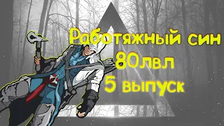 Работяжный ассасин 5 серия в Lineage 2 essence