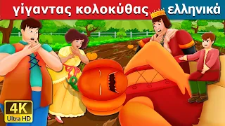 Ο γίγαντας κολοκύθας | The Pumpkin Giant Story | παραμυθια | ελληνικα παραμυθια @GreekFairyTales