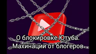 О блокировке Ютуба. Возможно-ли? Уловка и махинации со стороны блогеров-миллионников