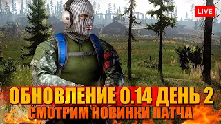 ВАЙП. ОБНОВЛЕНИЕ 0.14 день 2 (часть 2)