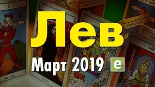 ЛЕВ ♌ Таро Прогноз на март 2019 года