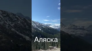 Аляска, неземная красота!