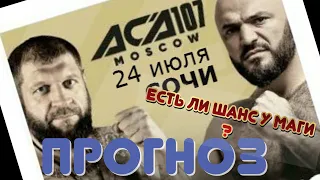 Александр Емельяненко-Магомед Исмаилов/ Чего ожидать от боя/