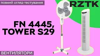 Рятуємось від спеки разом з вентиляторами RZTK FN 4445 та RZTK Tower S29