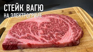 Стейк Вагю на электрогриле - самое дорогое мясо в мире!