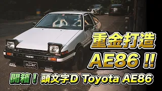 重金打造！經典不敗的頭文字D Toyota AE86！