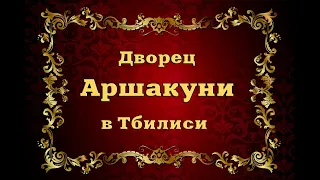 Дворец Аршакуни в Тбилиси