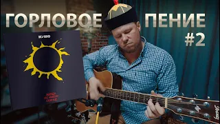 КИНО - Звезда по имени Солнце (исполняется горловым пением cover)