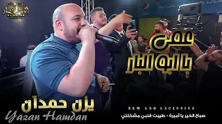 كوكتيل عمي يابو البار 💥  مراجلنا تتمدد 💥 صباح الخير يا اميرة 💥 طيبة قلبي مشكلتي 💥 الفنان يزن حمدان