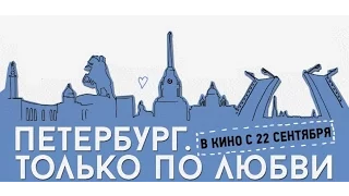 ПЕТЕРБУРГ. ТОЛЬКО ПО ЛЮБВИ фильм 2016 | МИХАИЛ БОЯРСКИЙ, АВДОТЬЯ СМИРНОВА, АННА ПАРМАС и др.