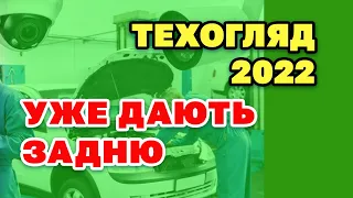 ВОДІЯМ. Техогляд у 2022 - нові деталі, пом'якшення і ті кому точно ВЛУПЛЯТЬ ТО.