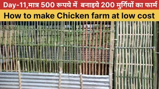 Day-11, मात्र 500 रूपये में बनाइये 200 मुर्गी का फार्म।।How to Make Chicken Farm at low cost