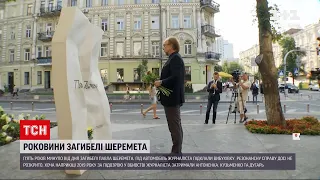 Новини України: 5 років без Павла Шеремета – на місце його загибелі прийшло кілька десятків людей