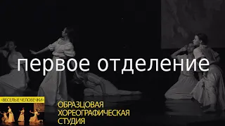 1 отделение -- образцовая хореографическая студия «ВЕСЕЛЫЕЧЕЛОВЕЧКИ» 2022год