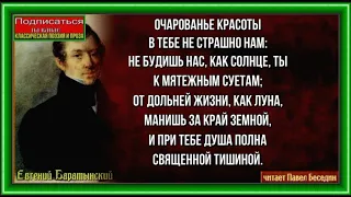 Очарованье красоты , Евгений Баратынский, Русская Поэзия ,читает Павел Беседин