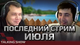 Пора в отпуск ( Последний стрим Июля! )