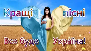 Кращі пісні про Україну  Україна понад усе! Патріотичні пісні  Українські пісні народжені війною