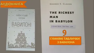 Найбагатша людина у Вавилоні/розділ 9/Д.Клейсон/аудіокниги українською, повна версія/podcast/#fb7