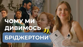 Як БРІДЖЕРТОНИ стали популярними? Секрети маркетингу найпулярнішого серіалу Нетфлікс