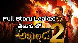 Akhanda Part 2 Full Story Leaked Explained In Telugu | Bala Krishna | Boyapati Sreenu | Akhanda 2