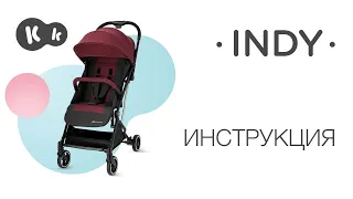 Прогулочная коляска INDY от Kinderkraft | Руководство по эксплуатации