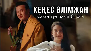 Кеңес Әлімжан - Саған гүл алып барам