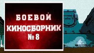 Боевой киносборник (1941) / 8 серия.