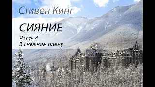 Стивен Кинг Сияние Часть 4