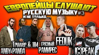 Иностранцы слушают: ANDY PANDA, TRUWER & 104, ГРЯЗНЫЙ РАМИРЕС, FEDUK, IC3PEAK #3