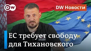 Свободу для Тихановского требует ЕС:  как ответит Лукашенко? DW Новости (09.06.2020)