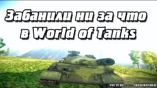 ЗАБАНИЛИ НИ ЗА ЧТО В WORLD OF TANKS! ОБНОВЛЕНИЕ 1.21.1