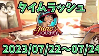 【タイムラッシュ】 【June's Journy】2023/07/22〜07/24【 探偵ジューン】【日本語】【TIME RUSH】