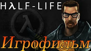 Игрофильм➤Half-Life➤Полностью на русском➤Прохождение без комментариев