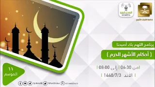 اللهم بك أصبحنا الموضوع أحكام الأشهر الحرم الأحد 3- 7- 1440