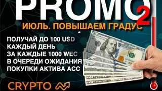 Crypto accelerator ACC+WEC старт 30.06 в 17:00 МСК