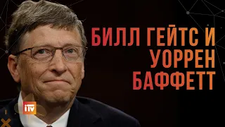 Уоррен Баффетт и Билл Гейтс отвечают на вопросы студентов в университете бизнеса  Небраска 2005