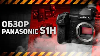Panasonic s1h обзор в 2023  Камера которая до сих пор актуальна? А причем здесь canon r5c?