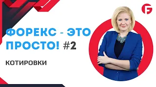 УРОК 2. ФОРЕКС - ЭТО ПРОСТО. КОТИРОВКИ