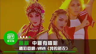 《中國有嘻哈 精彩回顧》VAVA《我的新衣》