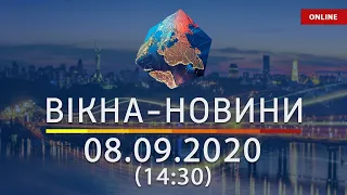 Вікна-новини. Новости Украины и мира ОНЛАЙН от 08.09.2020 (14:30)