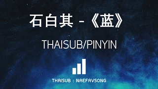 [THAISUB/PINYIN] Blue 蓝 - 石白其  เพลงจีนแปลไทย