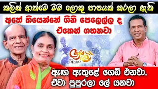 කලින් ආත්මෙ මම ලොකු පාපයක් කරලා ඇති - අතේ තියෙන්නේ ගිනි පෙලෙල්ල ද ඒකෙන් ගහනවා | Susila Kottage