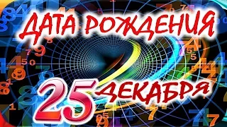 ДАТА РОЖДЕНИЯ 25 ДЕКАБРЯ🍒СУДЬБА, ХАРАКТЕР и ЗДОРОВЬЕ ТАЙНА ДНЯ РОЖДЕНИЯ