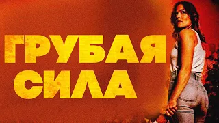 ЖУРНАЛИСТКУ ВТЯНУЛИ В ОПАСНУЮ ПАУТИНУ ПРЕСТУПЛЕНИЙ! ИНТЕРЕСНЫЙ ТРИЛЛЕР! Грубая сила. Лучшие Фильмы