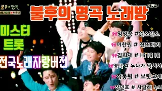 📢 불후의 명곡 노래방 ~ 송해 가요제 《전국노래자랑버전》임영웅 #일소일소 & 이찬원 # 진또배기 & 김희재 # Hi Hi Hi & 영탁 # 누나가 딱이야 & 정동원 & 장민호