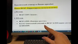 Практический семинар.Новые ФСБУ 5/2019, 6/2020, 26/2020. Корректируем учетную политику