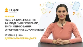 НУШ у 5 класі: освітня та модельні програми, типи оцінювання, оформлення документації