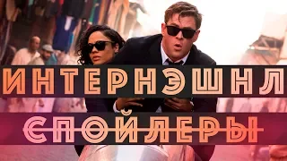 ОБЗОР Люди в Черном Интернэшнл // БЕЗ Спойлеров